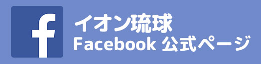 イオンのfacebook公式ページ