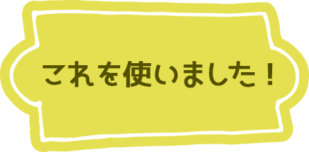 これを使いました！