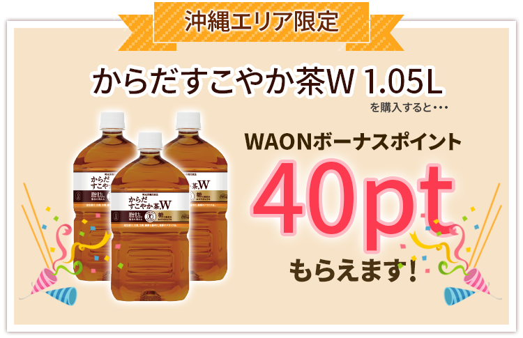 waonポイント40もらえる！