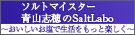 おいしいお塩で生活をもっと楽しく
塩の楽しさやレシピなど、
さまざまな情報をお届けします。