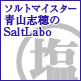 ソルトマイスター青山志穂のSaltLabo