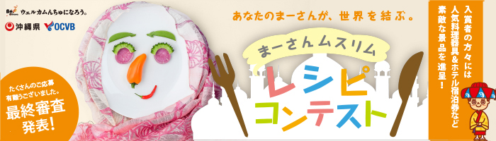 まーさんムスリム最終審査結果発表