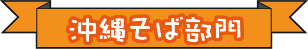 okinawasoba_ttl