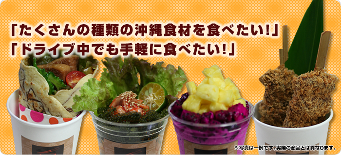 OKINAWANカップグルメについて