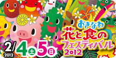 おきなわ花と食のフェスティバル2012