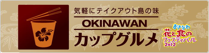 気軽にテイクアウト島の味　OKINAWANカップグルメ