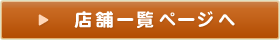 一覧ページへ