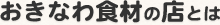 おきなわ食材の店とは