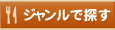ジャンルで探す