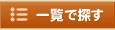 一覧で探す