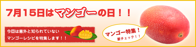 ７月１５日はマンゴーの日！　今回は意外と知られていないマンゴーレシピを特集します！！　マンゴー特集！要チェック！！