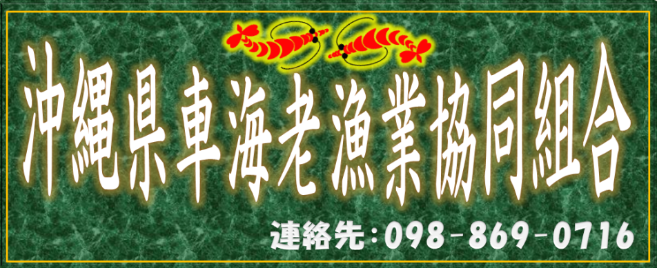 沖縄県車海老漁業協同組合　ホームページ   ホームページ.png