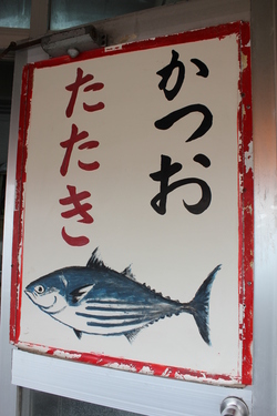 本部ｶﾂｵ看板①.JPG