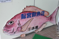 道の駅許田やんばる物産センター 「龍宮鮮魚店」