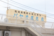 沖縄市漁業協同組合　パヤオ直売店