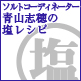 ソルトコーディネーター青山志穂の塩レシピ