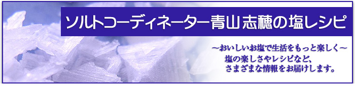 おいしいお塩で生活をもっと楽しく
塩の楽しさやレシピなど、
さまざまな情報をお届けします。