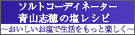 ソルトコーディネーター青山志穂の塩レシピ