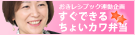 ☆おきレシブック連動企画☆ちょいカワお弁当