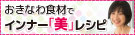 県産食材でインナー美レシピ