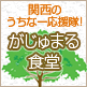 関西のうちなー応援隊！がじゅまる食堂