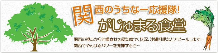 関西の視点から沖縄食材の認知度や、状況、沖縄料理などアピールします！関西でやんばるパワーを発揮するさ～