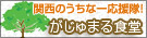 関西のうちなー応援隊！がじゅまる食堂