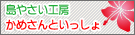 かめさんといっしょ