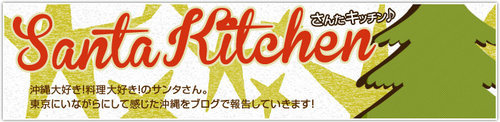 沖縄大好き！料理大好き！のサンタさん。
東京にいながらにして感じた沖縄をブログで報告していきます！
