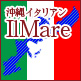 沖縄イタリアン　イルマーレ