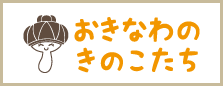 おきなわのきのこたち