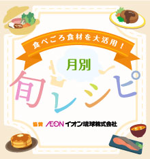 食べごろ食材を大活用！毎月更新旬レシピ