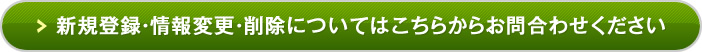 新規登録・情報変更・削除についてはこちらからお問合わせください