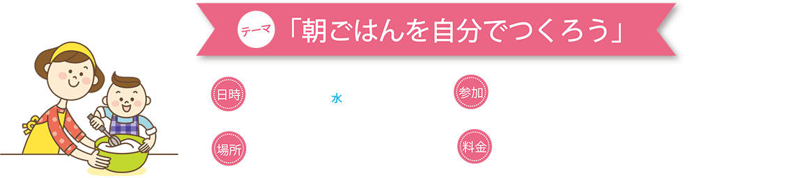 テーマ朝ごはんを自分で作ろう