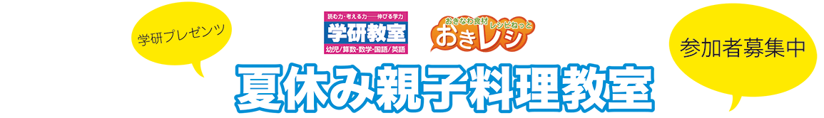 学研教室　夏休み親子料理教室　参加者募集中