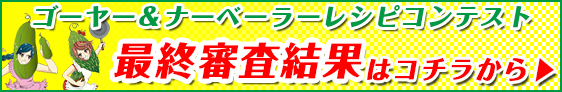 最終審査結果はコチラから