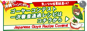 ゴーヤー料理レシピコンテスト2014一次審査通過レシピ発表