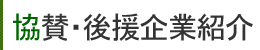 協賛・後援企業紹介