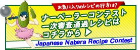 ナーベーラー料理レシピコンテスト2014一次審査通過レシピ発表