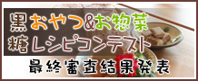 黒糖おやつ＆お惣菜レシピコンテスト最終審査結果発表