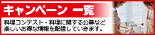 キャンペーン一覧　料理コンテスト・料理教室など楽しいお得な情報を配信していきます！