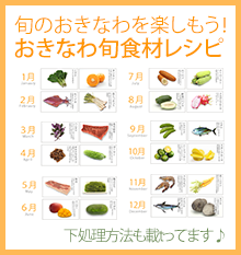 特集 おきなわ旬食材レシピ 旬のおきなわ県産食材を楽しもう 沖縄料理レシピなら おきレシ