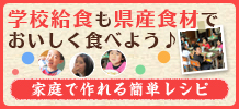 学校給食も県産食材で美味しく食べよう！