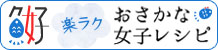 楽ラクおさかな女子レシピ