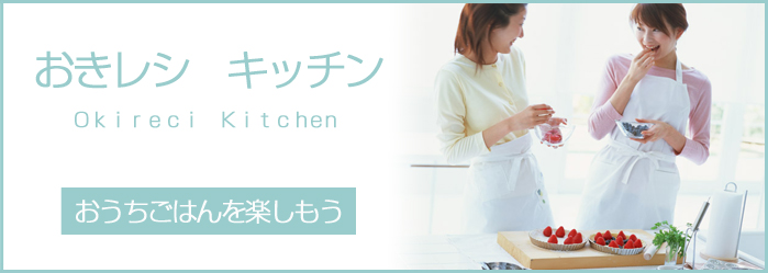 おきレシキッチン　okirecikitchen おうちごはんを楽しもう