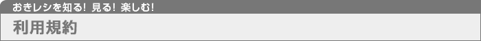 おきレシを知る！見る！楽しむ！ 利用規約
