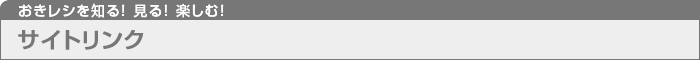 おきレシを知る！見る！楽しむ！ サイトリンク
