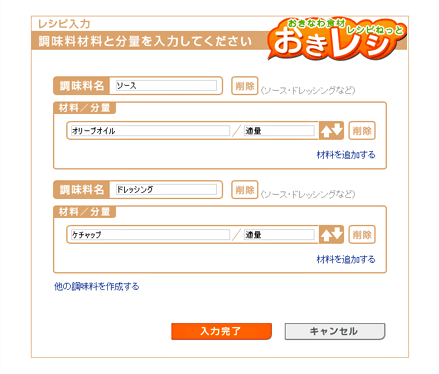 調味料入力追加画面
