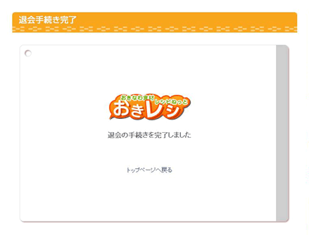 退会手続き完了画面