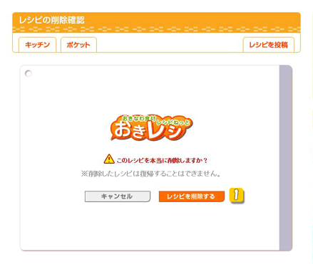 レシピの削除確認画面